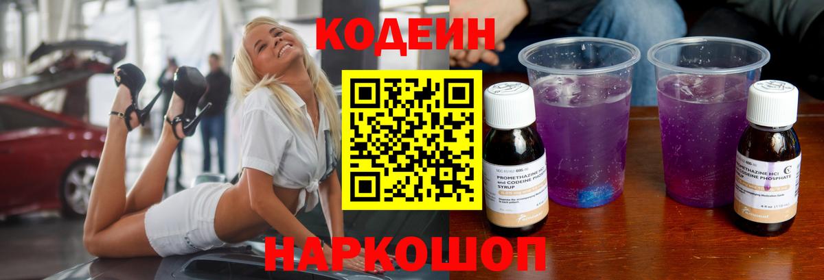 Волжский  Кодеин напиток Lean (лин)  Кодеин Purple Drank  Вход с VPN 