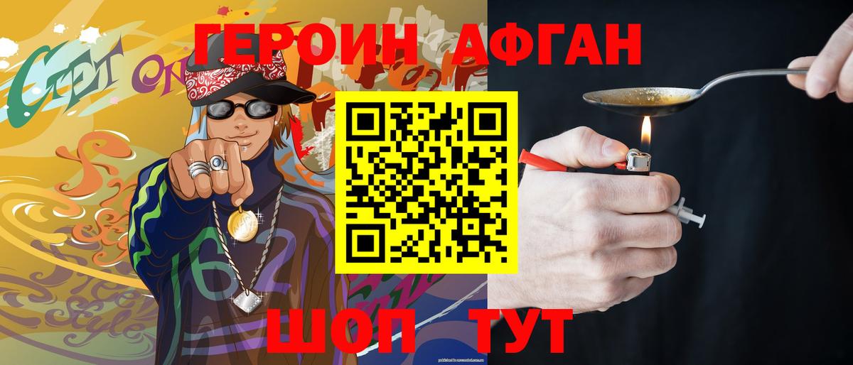 ГЕРОИН хмурый Волжский